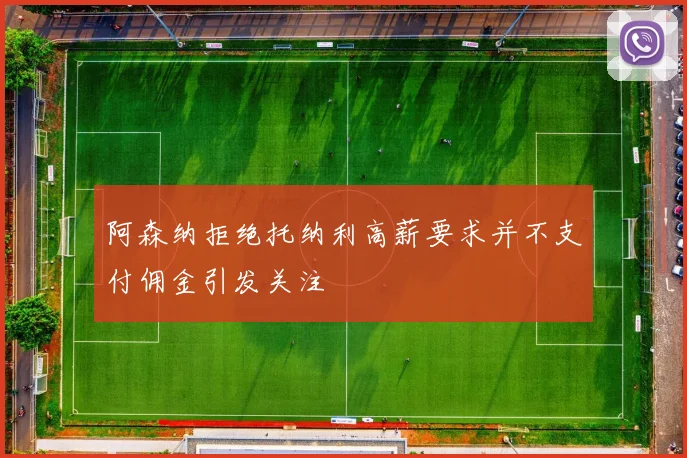 阿森纳拒绝托纳利高薪要求并不支付佣金引发关注