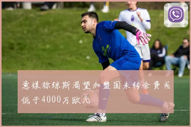 意媒称琼斯渴望加盟国米转会费或低于4000万欧元