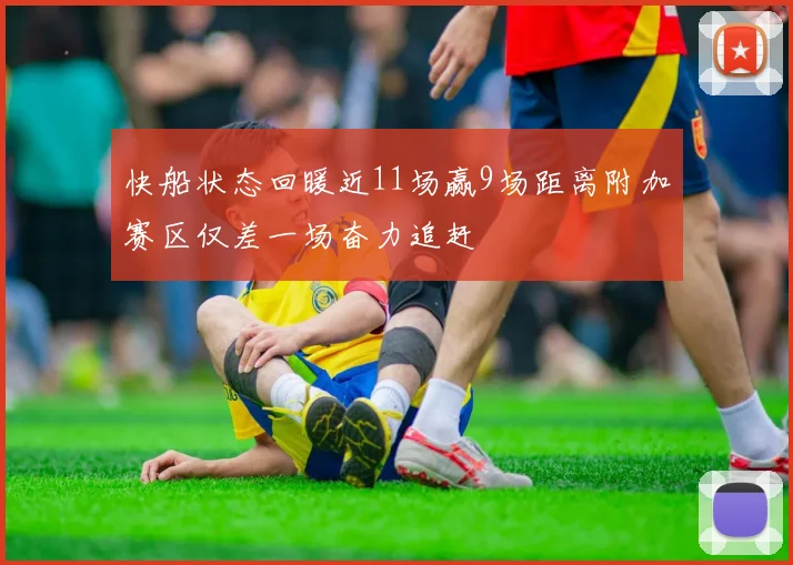 快船状态回暖近11场赢9场距离附加赛区仅差一场奋力追赶