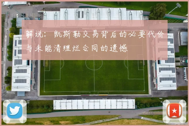 解说：凯斯勒交易背后的必要代价与未能清理烂合同的遗憾