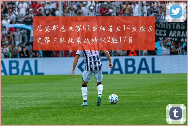 尼克斯总决赛G1逆转落后14分成历史第三队此前战绩仅2胜17负