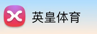 英皇体育 logo